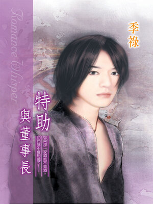 cover image of 特助與董事長